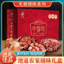 天贵腊味中国年礼盒 950g
