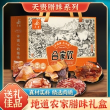 天贵腊味合家欢礼盒 1550g