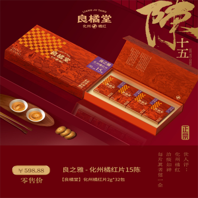 【良橘堂】良之雅化州橘红片15陈礼盒 2g*32包