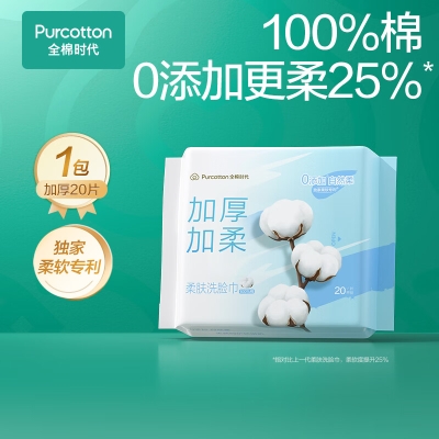 全棉时代 全棉柔肤洗脸巾便携装60gsm平纹，200mm*200mm,20片/包 1125899909067407