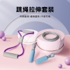 何大屋跳绳拉伸套装HDW2200 3.8女神节健康好礼