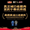 美缀美城口老腊肉（精拱嘴）400g