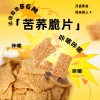 粒上皇苦荞片25g-LSH0004