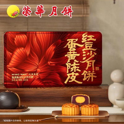 荣华锦绣红豆颂系列 蛋黄陈皮红豆沙月饼 月饼礼盒  480g      