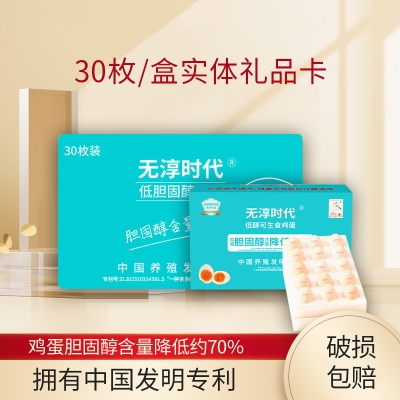 无淳时代低醇可生食鸡蛋30枚（1盒礼品周卡）