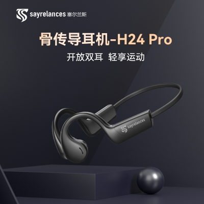 塞尔兰斯（Sayrelances）骨传导蓝牙耳机 H24Pro