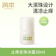 润本止痒走珠冰露30ml