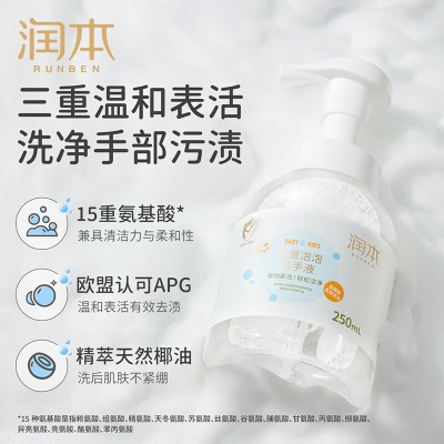 润本儿童泡泡洗手液 250ml