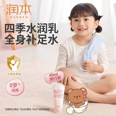 润本婴儿全身润肤乳40ml-2024版