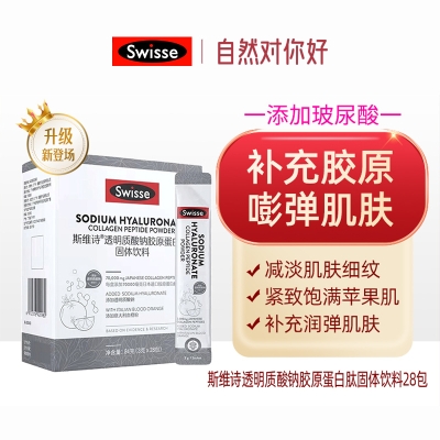 斯维诗透明质酸钠胶原蛋白肽固体饮料28条装 (23年新版添加烟酰胺)