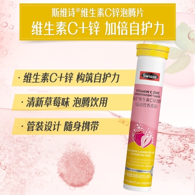 Swisse斯维诗 维生素C+锌泡腾片20片（3支组合装）
