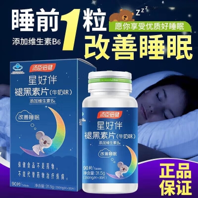 汤臣倍健褪黑素片（牛奶味）彩盒装升级版（90片）