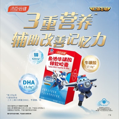 汤臣倍健鱼油牛磺酸锌软胶囊-超级飞侠装（90粒）