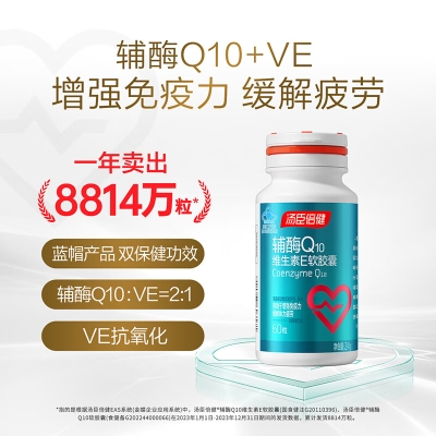 汤臣倍健辅酶Q10维生素E软胶囊彩盒装升级版（60粒）