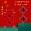 福人福地 42福字对联简装（pp袋装）CP.24.01.01