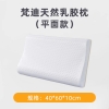 罗曼罗兰梵迪天然乳胶枕（平面款）