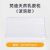 罗曼罗兰梵迪天然乳胶枕（波浪款）40*60*10cm