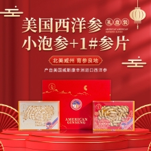 美国西洋参参农协会小泡参+1参片礼盒装小泡参100克 1#参片120克