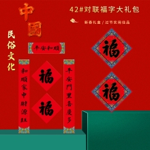 福人福地 42福字对联简装（pp袋装）CP.24.01.01