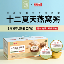 十二夏天燕窝粥厚椰乳燕麦口味 252g*6碗/盒