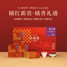 【良橘堂】 良之雅 化州橘红片10陈 64g