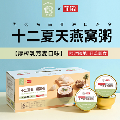 十二夏天燕窝粥厚椰乳燕麦口味 252g*6碗/盒
