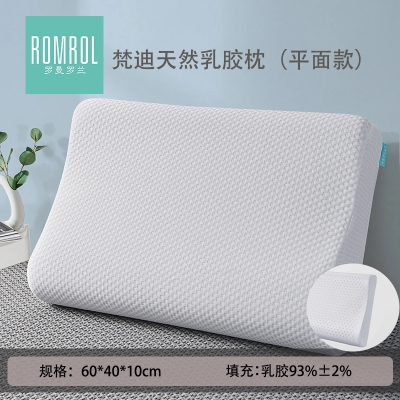 罗曼罗兰梵迪天然乳胶枕（平面款）