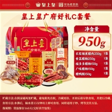 【皇上皇】 C款广府好礼950g