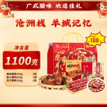 【沧洲栈】 羊城记忆 腊味礼盒1100g