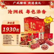 【沧洲栈】 粤色添香 腊味礼盒1930g