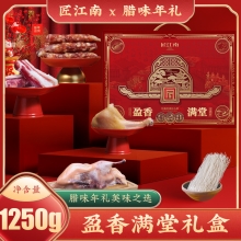 【匠江南】 盈香满堂1250g