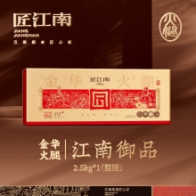 【匠江南】 经典系列金华火腿2500g