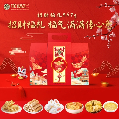【徐福记】 招财福礼567g