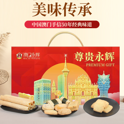 【澳门永辉】 尊贵永辉 糕点礼盒1138g