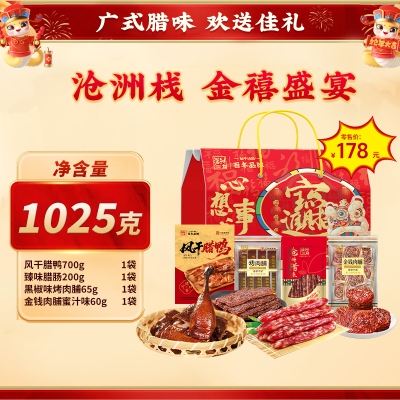 【沧洲栈】 金禧盛宴 腊味礼盒1025g
