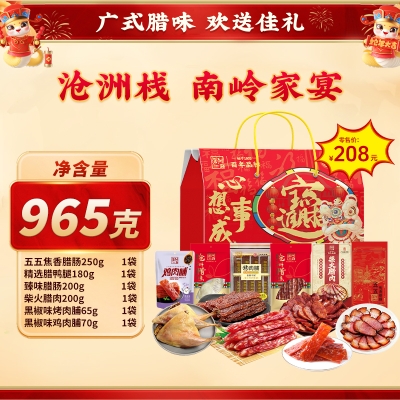 【沧洲栈】 岭南家宴 腊味礼盒965g