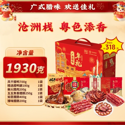 【沧洲栈】 粤色添香 腊味礼盒1930g