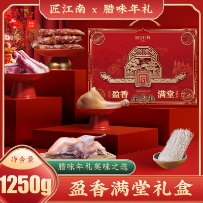 【匠江南】 盈香满堂1250g