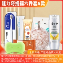 隆力奇提福六件套 A款