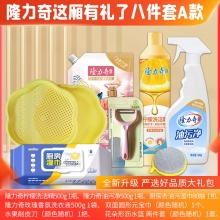 隆力奇这厢有礼了8件套A款