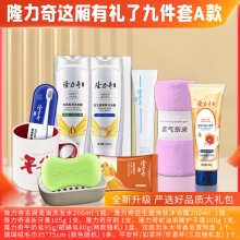 隆力奇这厢有礼了9件套A款
