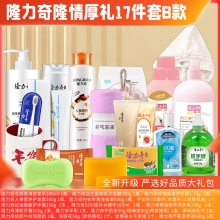 隆力奇隆情厚礼 17件套B款