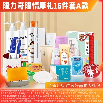 隆力奇隆情厚礼 16件套A款